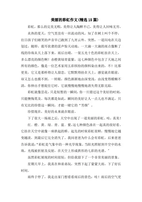 美丽的彩虹作文(精选15篇)范文