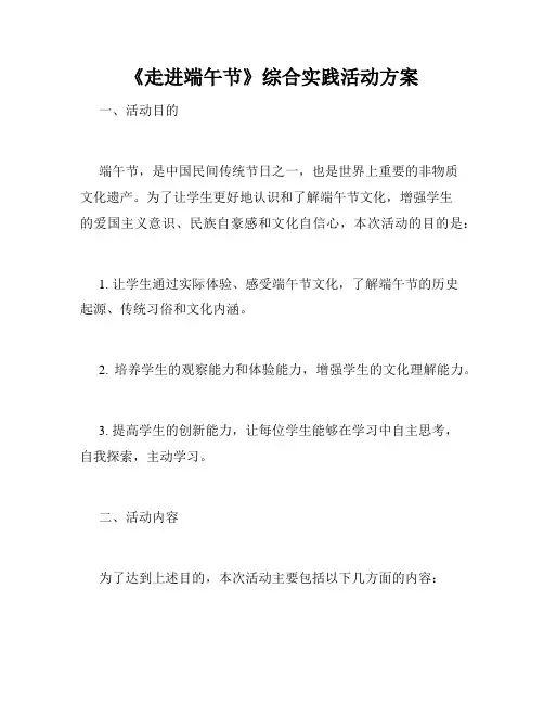 《走进端午节》综合实践活动方案