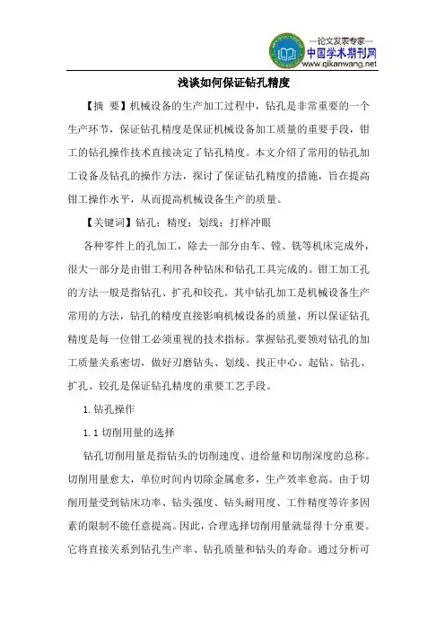 如何保证钻孔精度