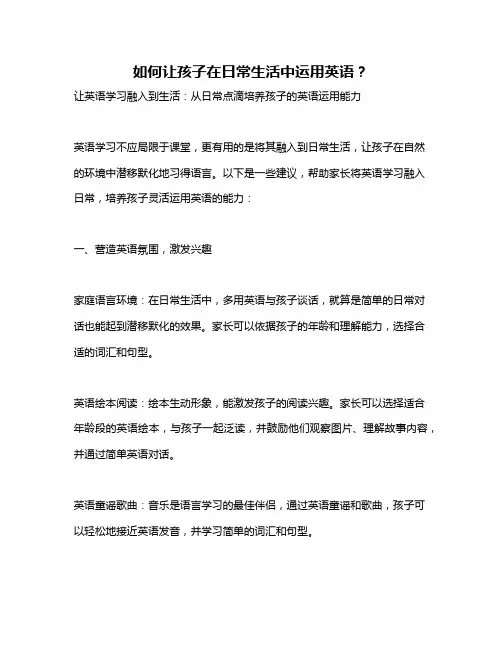 如何让孩子在日常生活中运用英语？