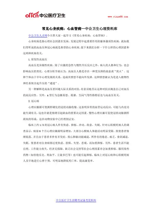 常见心身疾病：心血管病--中公卫生心理资料库