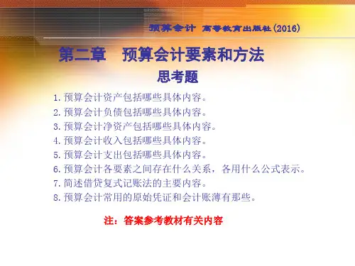 02-第2章-预算会计要素和方法--实训答案(五版)