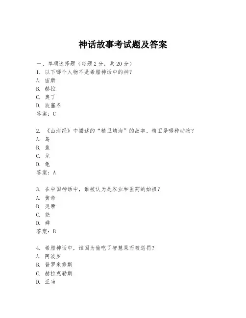 神话故事考试题及答案