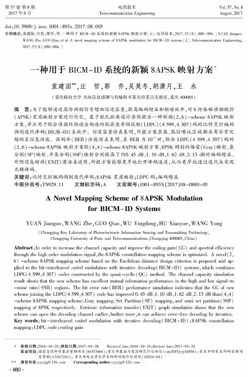一种用于BICM-ID系统的新颖8APSK映射方案