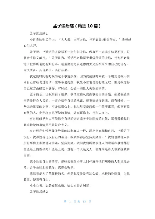 孟子读后感(精选10篇)