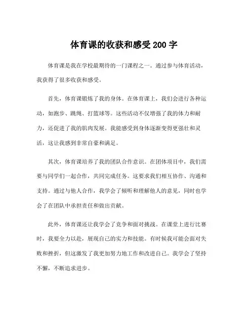 体育课的收获和感受200字