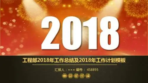 工程部2018年工作总结及2018年工作计划模板
