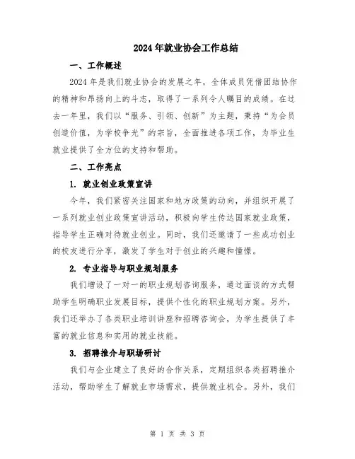 2024年就业协会工作总结