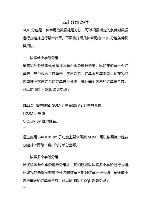 sql 分组条件