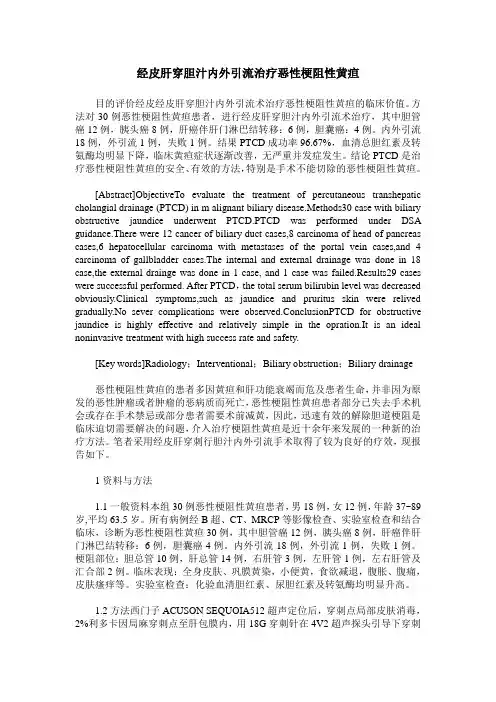 经皮肝穿胆汁内外引流治疗恶性梗阻性黄疸