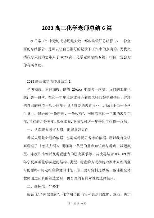 2023高三化学老师总结6篇