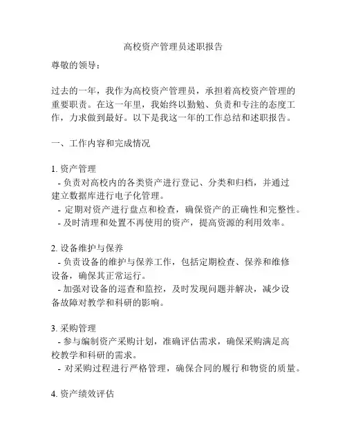 高校资产管理员述职报告
