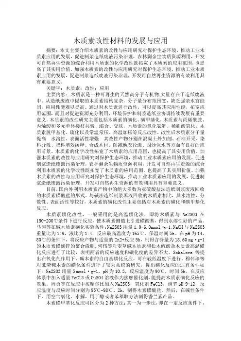 木质素改性材料的应用