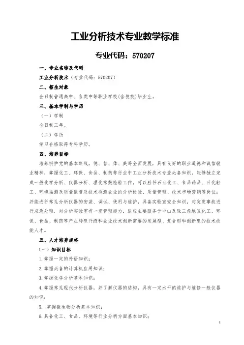工业分析专业教学标准