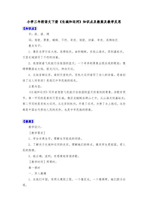 小学三年级语文下册《长城和运河》知识点及教案及教学反思