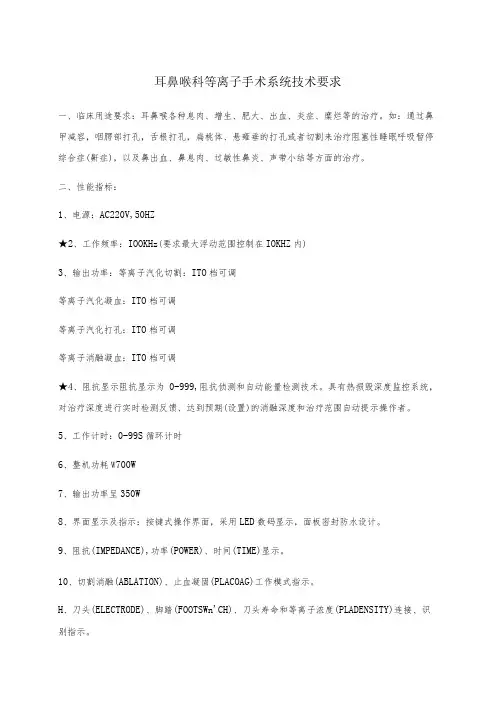 耳鼻喉科等离子手术系统技术要求
