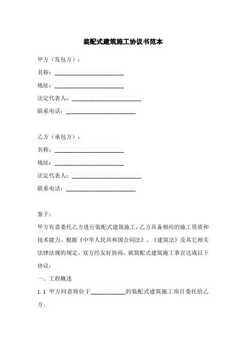 装配式建筑施工协议书范本
