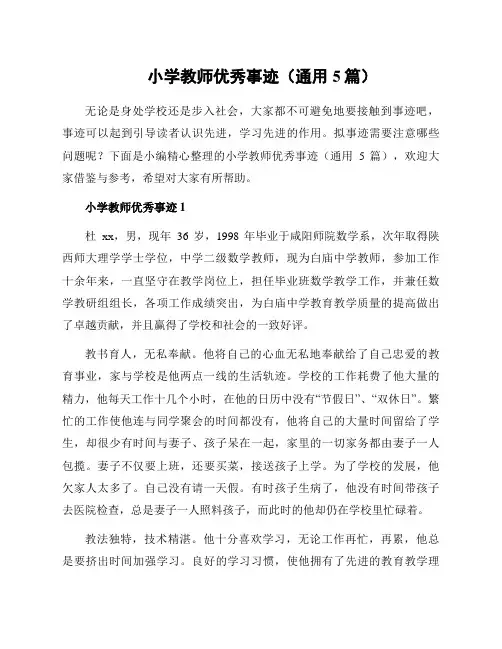 小学教师优秀事迹(通用5篇)