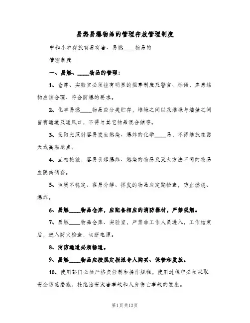 易燃易爆物品的管理存放管理制度(五篇)