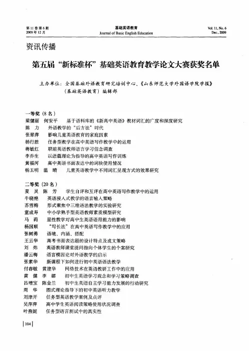 第五届“新标准杯”基础英语教育教学论文大赛获奖名单