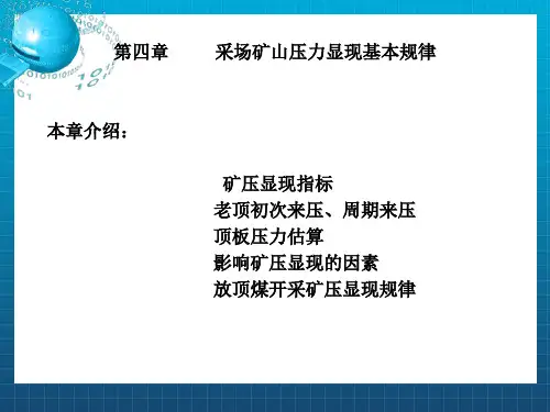 采场矿山压力显现基本规律