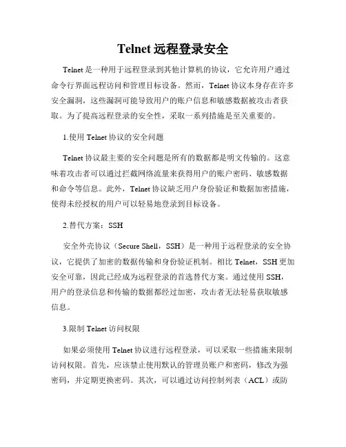 Telnet远程登录安全
