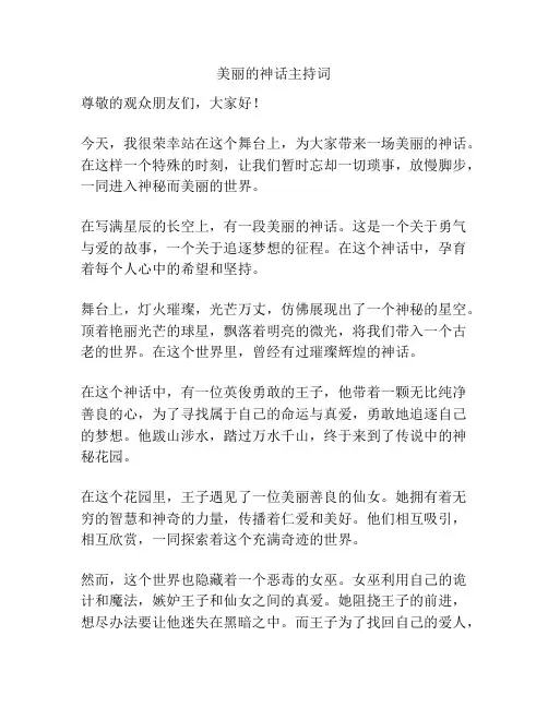 美丽的神话主持词