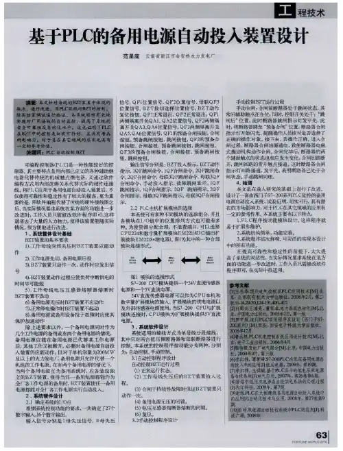 基于PLC的备用电源自动投入装置设计