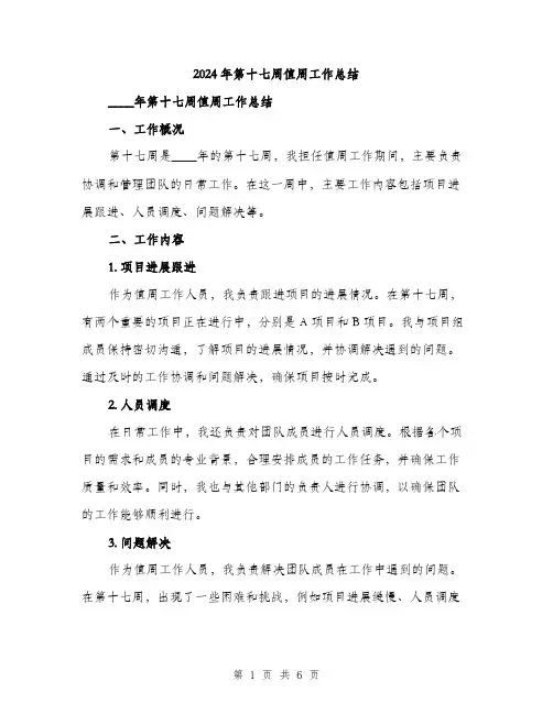 2024年第十七周值周工作总结(3篇)