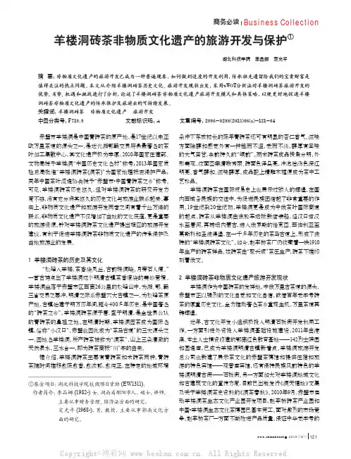 羊楼洞砖茶非物质文化遗产的旅游开发与保护