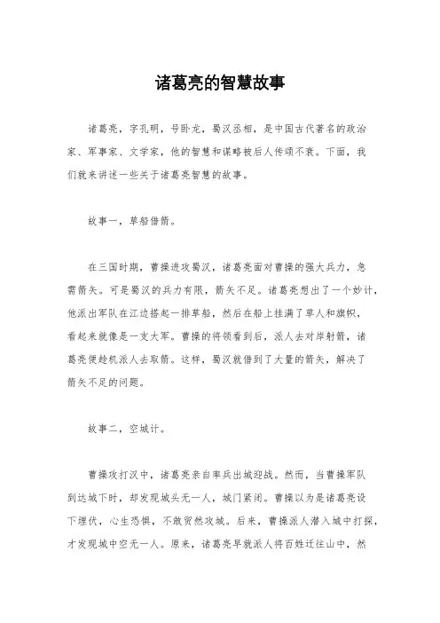 诸葛亮的智慧故事