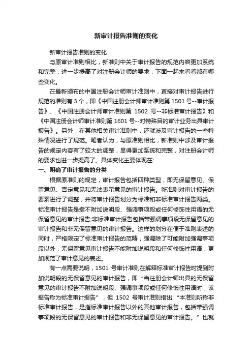 新审计报告准则的变化