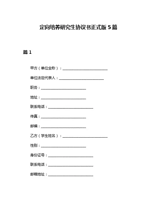 定向培养研究生协议书正式版5篇