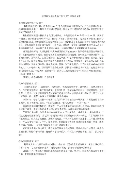 祖国我为你骄傲高二作文600字参考6篇