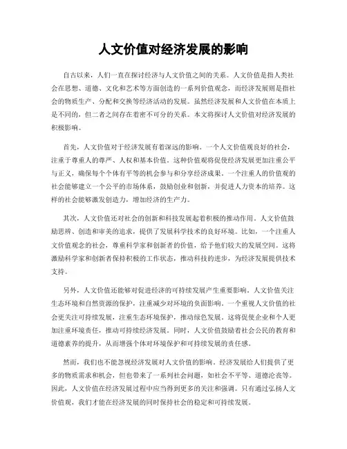 人文价值对经济发展的影响