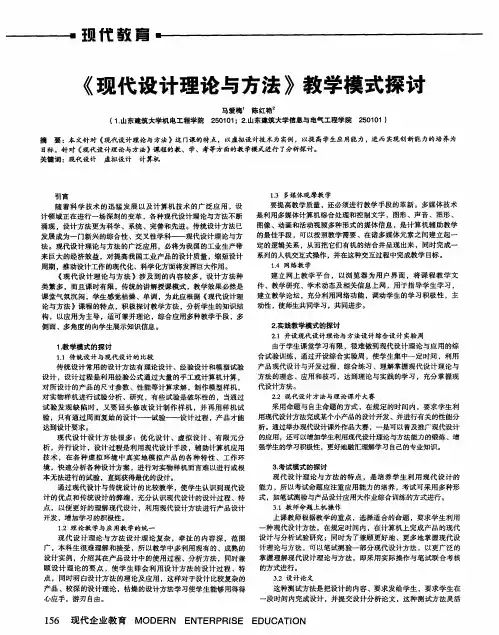 《现代设计理论与方法》教学模式探讨