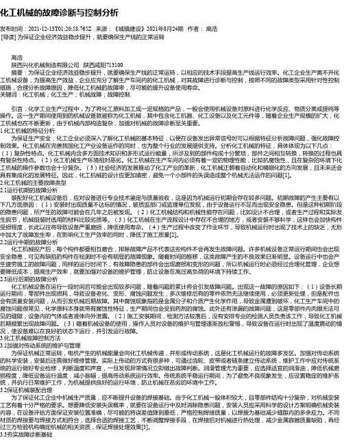 化工机械的故障诊断与控制分析