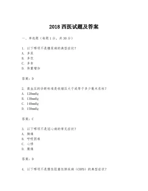 2018西医试题及答案
