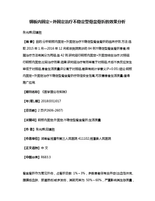 钢板内固定+外固定治疗不稳定型骨盆骨折的效果分析