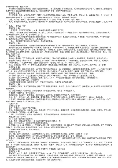 新年新计划200字（精选10篇）