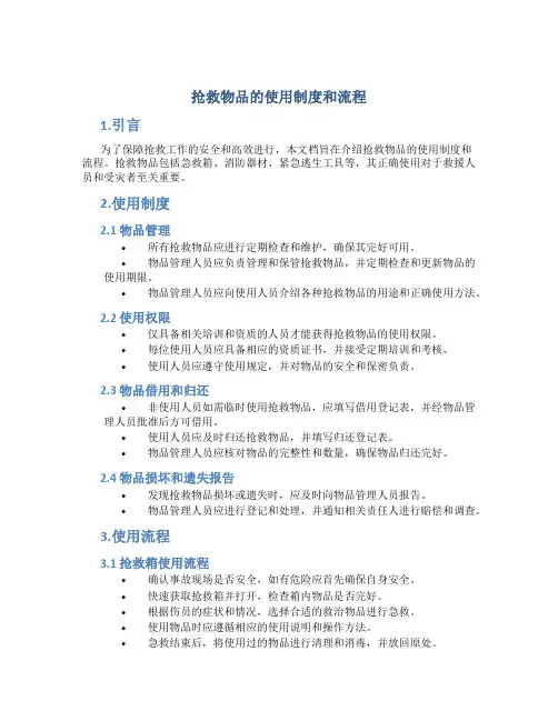 抢救物品的使用制度和流程