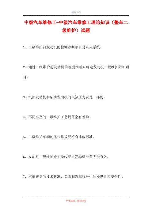 中级汽车维修工-中级汽车维修工理论知识(整车二级维护)试题(精选试题)