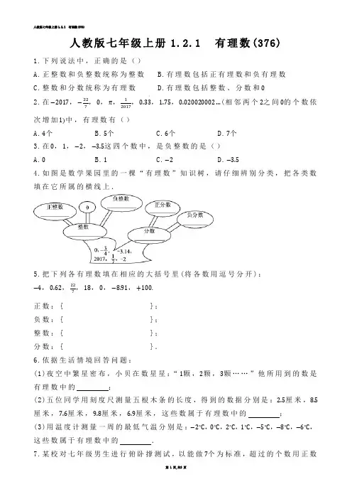 【初中数学】人教版七年级上册1.2.1  有理数(练习题)