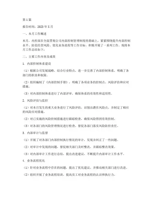 内控部月度总结报告范文(3篇)