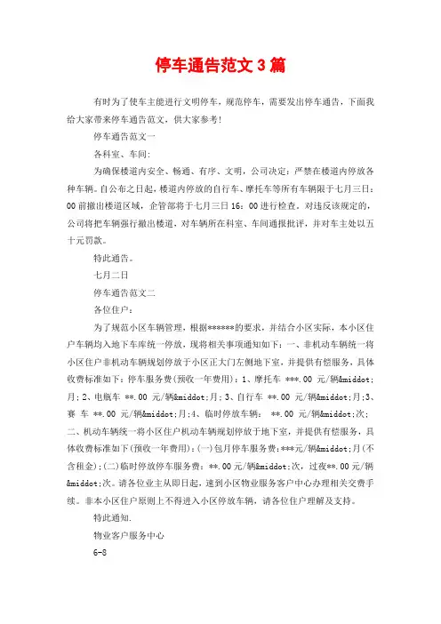 停车通告范文3篇