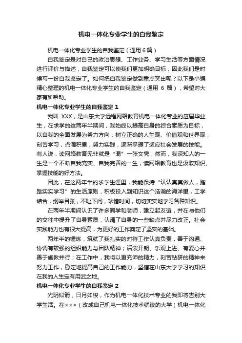 机电一体化专业学生的自我鉴定（通用6篇）