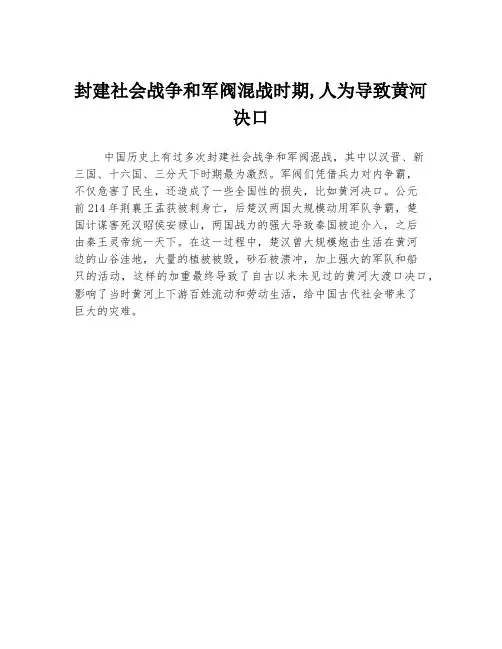 封建社会战争和军阀混战时期,人为导致黄河决口