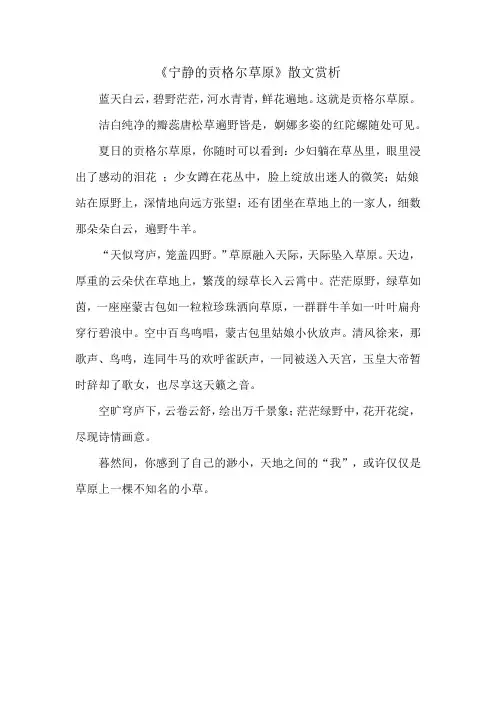 《宁静的贡格尔草原》散文赏析