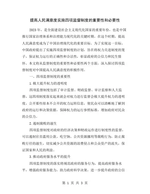 提高人民满意度实施四项监督制度的重要性和必要性