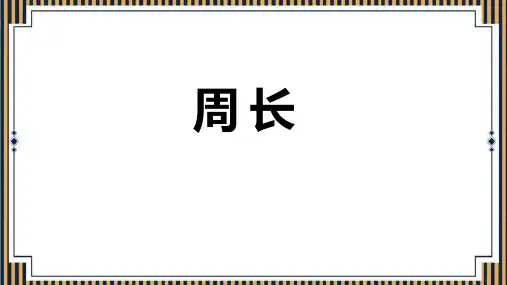 《周长》长方形和正方形 PPT教学课文课件